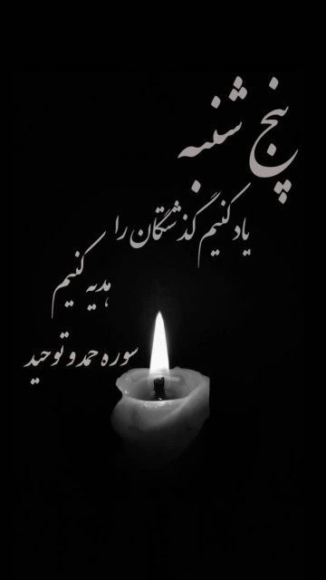 پنج‌شنبه‌یادی‌کنیم‌ازرفتگان