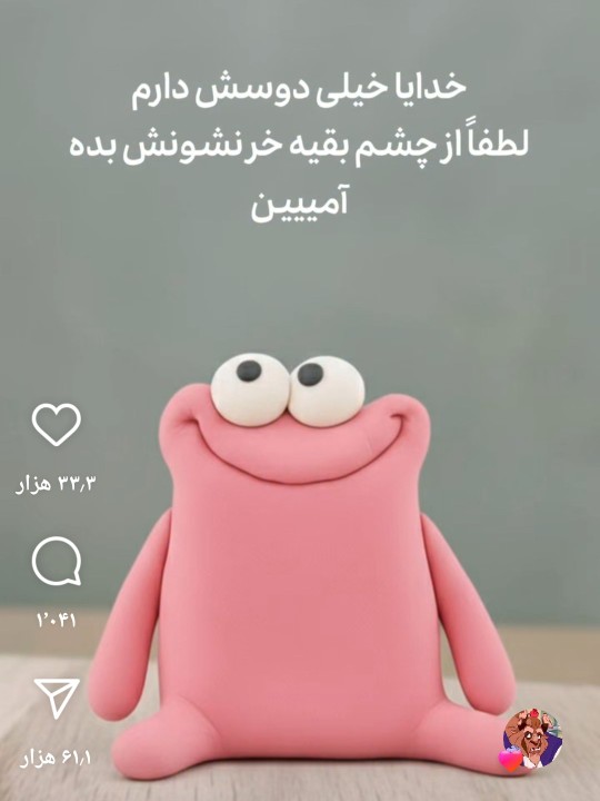 الهی آمین🤲🏻😂😂😂