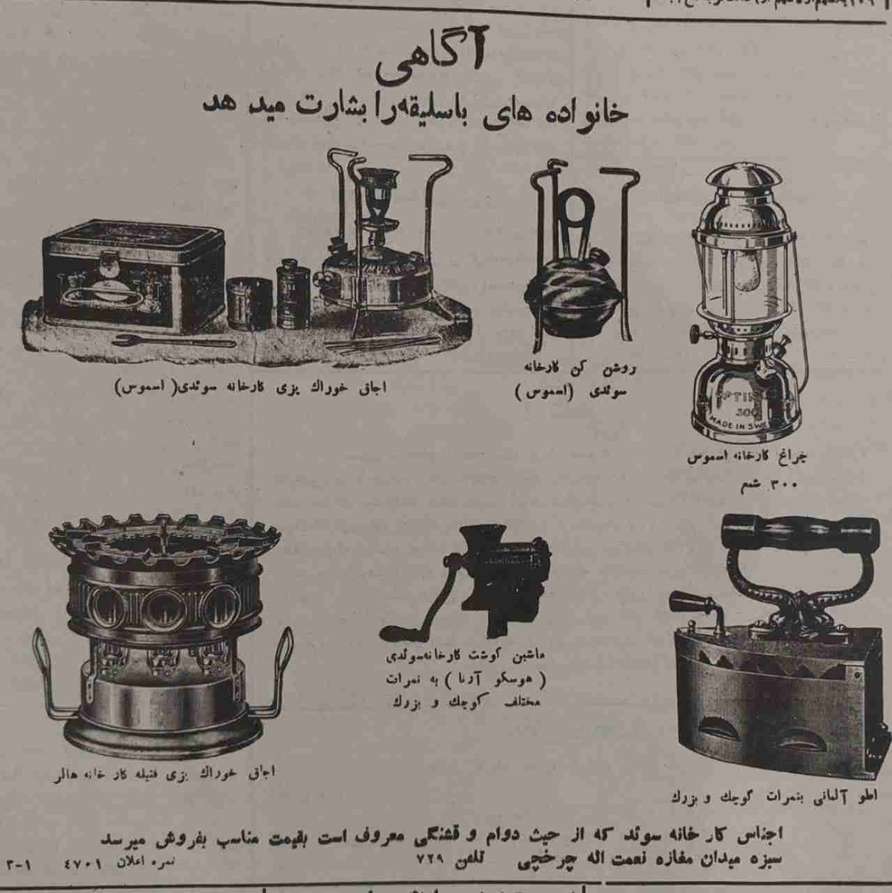 تبلیغ انواع لوازم خانگی در سال ۱۳۱۴


