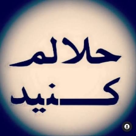 حلالم کنید شاید فردایی نباشم 