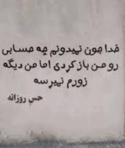 خدایا من دیگه زورم نمیرسه