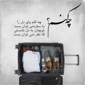 چه کنم...👌🍁🥀🍂