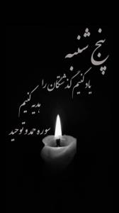 پنج‌شنبه‌یادی‌کنیم‌ازرفتگان