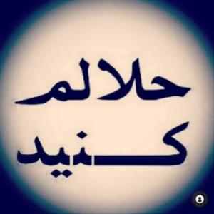 حلالم کنید شاید فردایی نباشم 