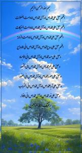 هدیه به عزیزان آسمانی فاتحه و صلوات 