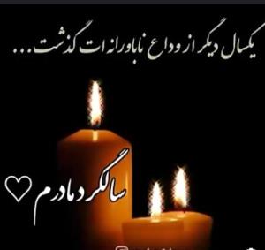 مادر۴سال ازرفتنت میگذرد😢شادی روح همه مادران اسمانی صلوات