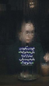 خودت به خودت
بگی...
