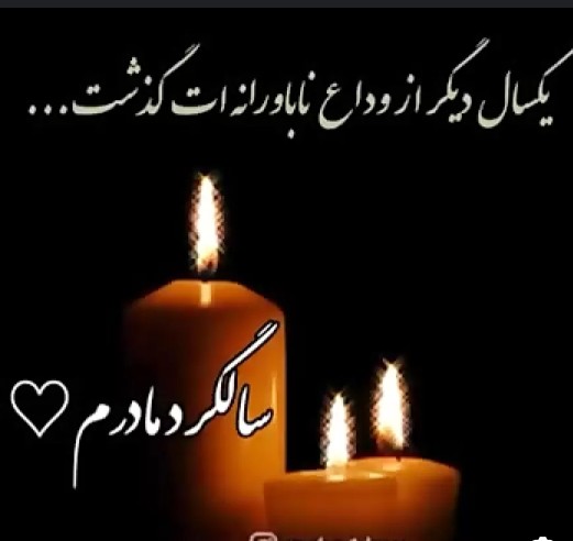 مادر۴سال ازرفتنت میگذرد😢شادی روح همه مادران اسمانی صلوات