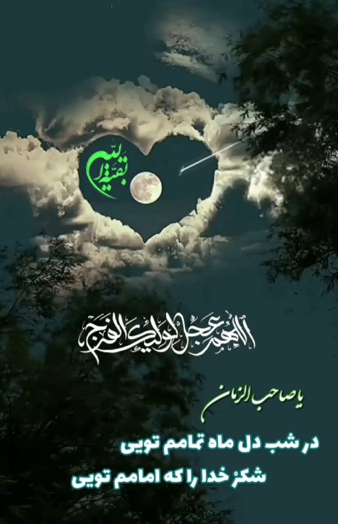 اللهم صل علی محمد و آل محمد و عجل فرجهم 🤲