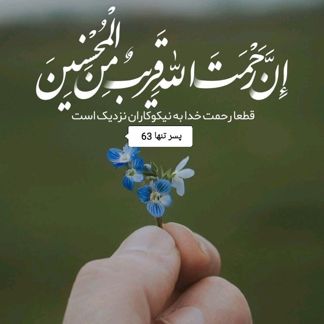 أَلاَ بِذِکْرِ اللّهِ تَطْمَئِنُّ الْقُلُوبُ