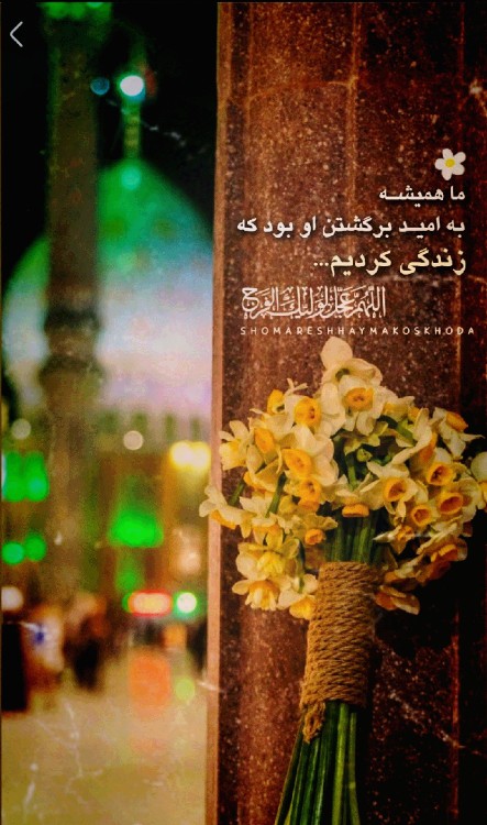 أَللّٰھُـمَّ‌عَجِّلْ‌لِوَلِیِّڪَ‌ٱلْفَرَج...💚