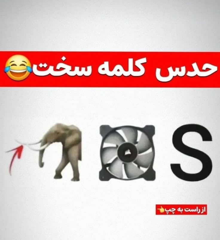 یکمی سخته 😂