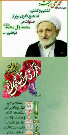 اللهم صل علی محمد و آل محمد و عجل فرجهم 🌺🌺🌺