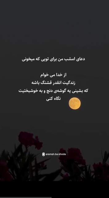 دعای امشب من برای شمایی که میخوانید👆دوستان گلم 🌙🌟⭐️💫