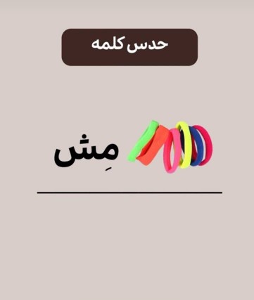 کیا مثل من کش مو دور مچ دستشونه ؟؟؟