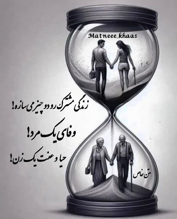 زندگی‌مشترک‌دوچیز‌می‌سازه‌وفای‌یک‌مرد‌حیاوعفت‌یک‌زن