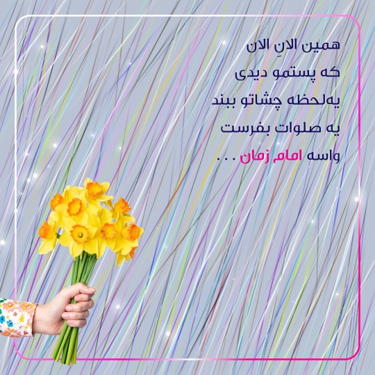 سلام 🙋‍♂️ صبحت بخیر 🌱 ببین کپشن چی میگه 😊👇