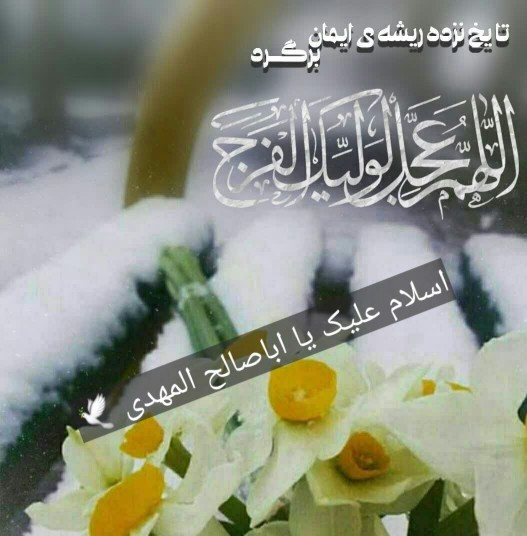 اللهم عجل لولیک الفرج 🤲 