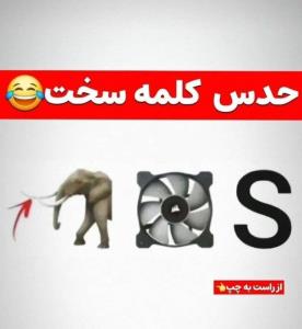 یکمی سخته 😂