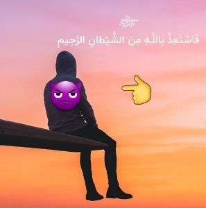 ﷽‌‌‌‌فَاسْتَعِذْ بِاللَّـهِ مِنَ الشَّیْطانِ الرَّجِیمِ
