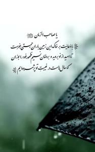 یا صاحب الزمان 