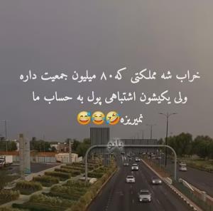 بی پولیه میدونی بی پولی🤣🤣