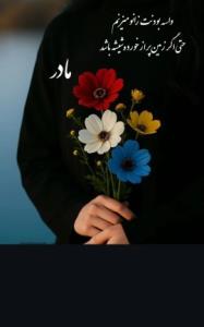 سلطان غم چشمو چراغم مادر 💝💝💝