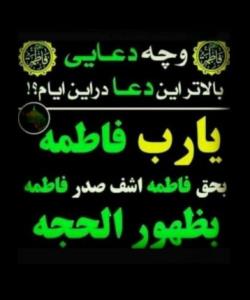 یا رب فاطمه...🙏🙏🙏