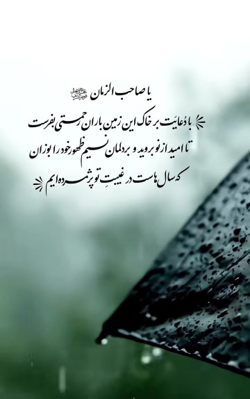 یا صاحب الزمان 