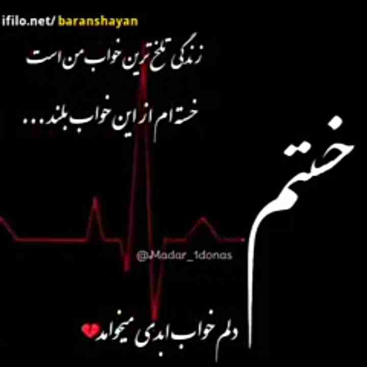 خدایا کاش امشب آخرین شب زندگیم بود به خودت قسم دیگه نمی تونم کاش زودتر جونمو بگیری خدایااا 😭😭😭