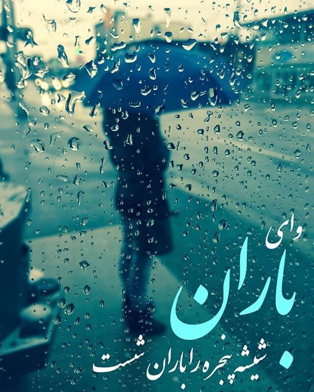 الهی شکرت🌧🌧🌧🌧