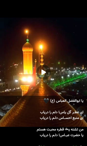 السّلام و علیک یا ابوالفضل العباس یا قمر بنی هاشم ✋️💚💚
