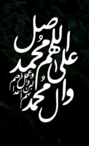 صلوات بر محمد و آل محمد 🌹