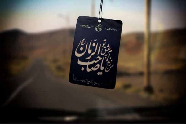 السلام علیک.یاصاحب الزمان.عج