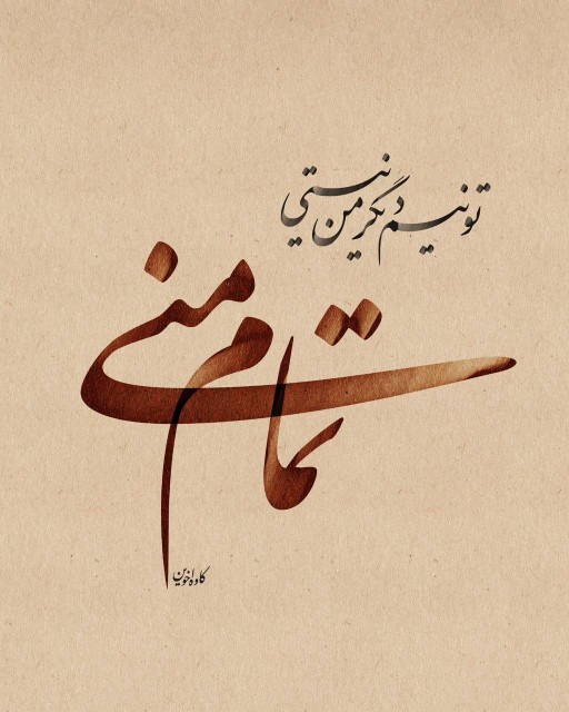 میدونی کی این 👆👆حرفو میزنه؟...