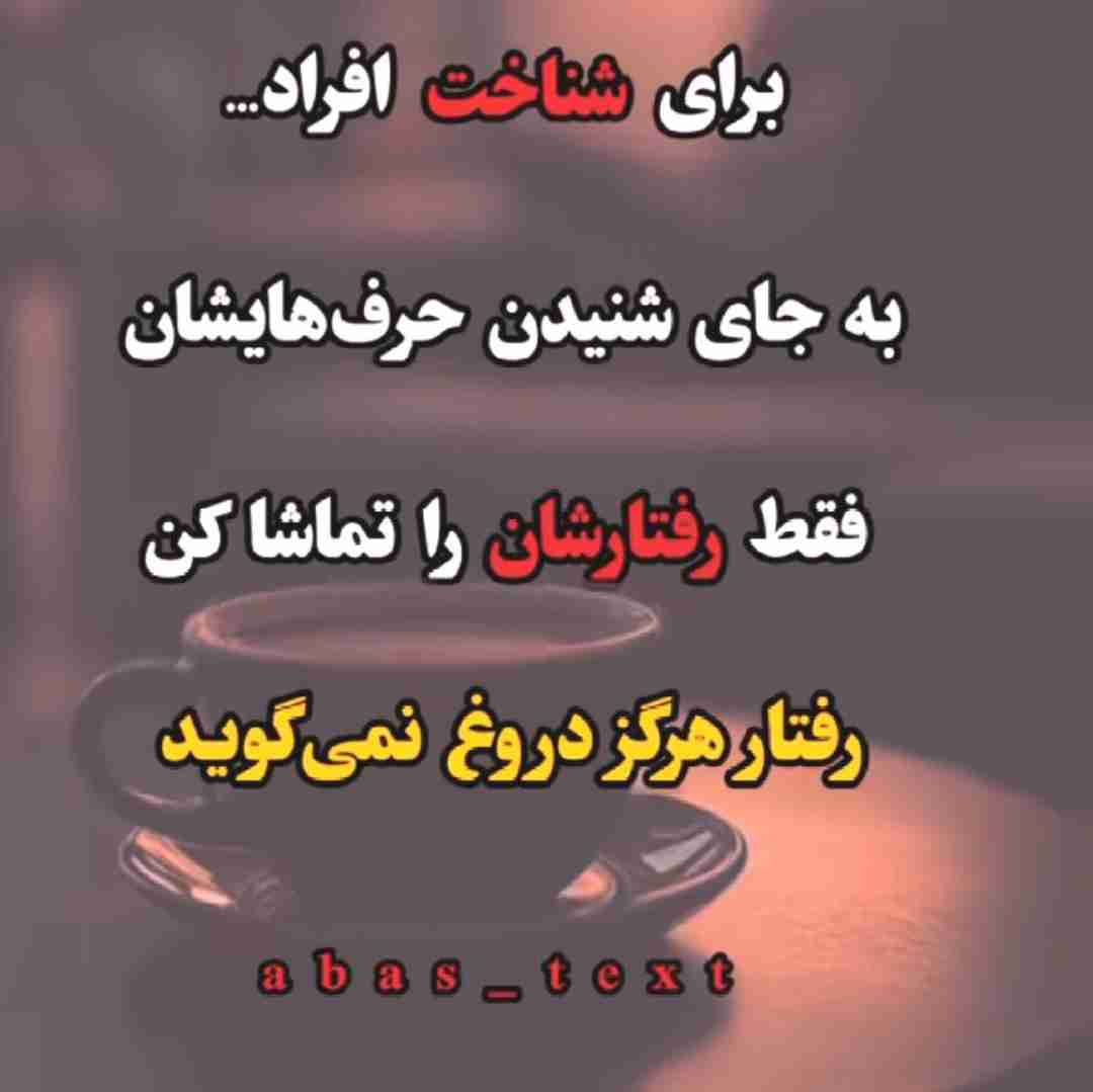 🤔🤔🤔رفتار هیچ وقت دروغ نمیگوید🤔🤔🤔🤔