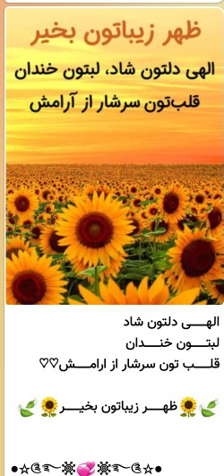 سلام ظهرتون بخیرالهی دلتون شادلبتون خندان قلبتون سرشار از 