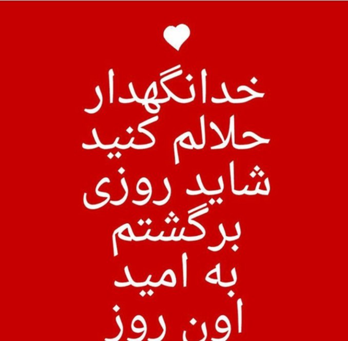 دوستان عزیز ب امید دیدار