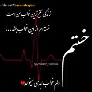 خدایا کاش امشب آخرین شب زندگیم بود به خودت قسم دیگه نمی تونم کاش زودتر جونمو بگیری خدایااا 😭😭😭