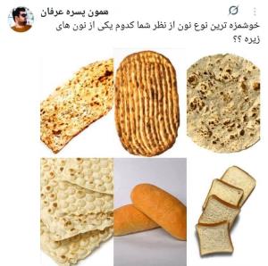 خودم میگم نون بربری بانون تافتون😋