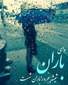 الهی شکرت🌧🌧🌧🌧