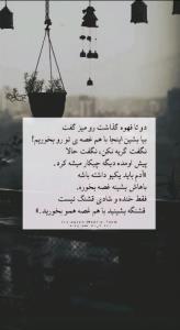 گاهی باهم غصه همو بخوریم ...