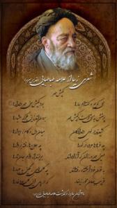 هدیه به علّامه طباطبایی(ره) فاتحه و صلوات 