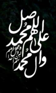 صلوات بر محمد و آل محمد 🌹