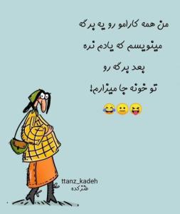 😂😂😂حالا چیکار کنم 
