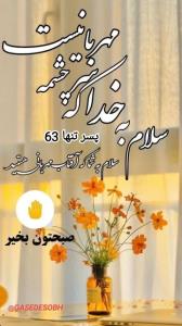   سـ🥰✋ــلام صبح زیبای شنبه تون بخیر🌸🍃 