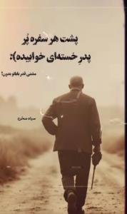 قدرشو بدونین. من که ندارم دلم خیلی تنگ شده 🥀
