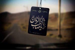 السلام علیک.یاصاحب الزمان.عج