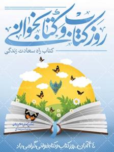 روزکتاب وکتابخوانی