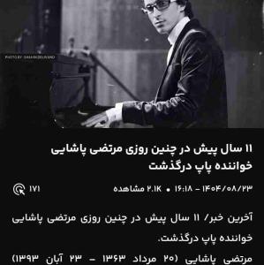 روحش شاد و یادش گرامی 